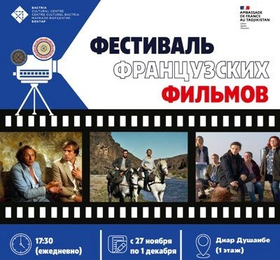 Дар Душанбе Фестивали VI филм&#1203;ои фаронсав&#1251; доир мегардад